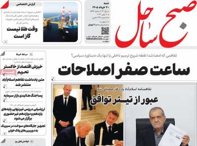 روزنامه صبح ساحل