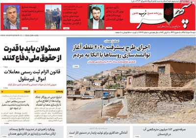 روزنامه سپهر غرب