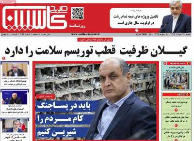 روزنامه صبح کاسپین