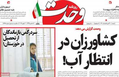 روزنامه وحدت