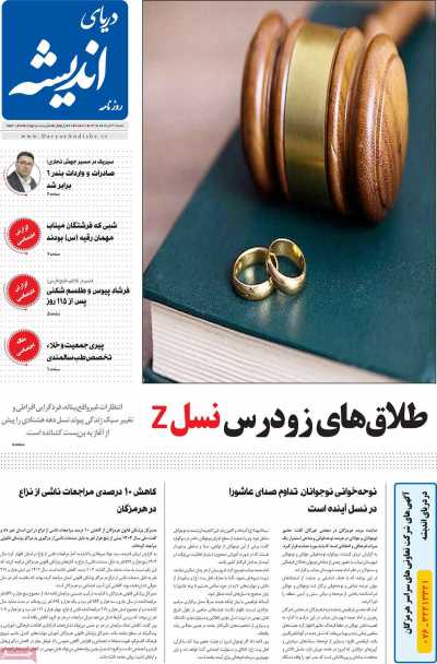 روزنامه دریای اندیشه