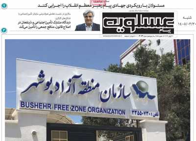 روزنامه پیام عسلویه