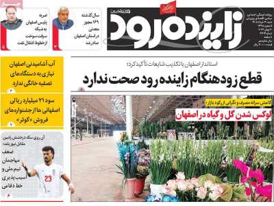 روزنامه زاینده رود