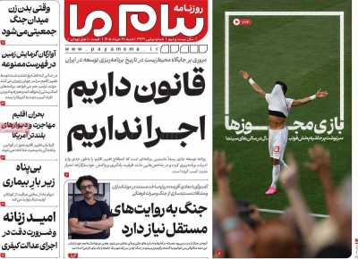 روزنامه پیام ما