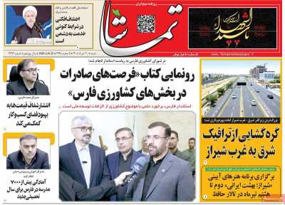 روزنامه تماشا (فارس)