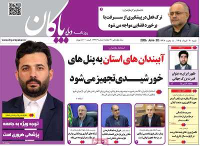 روزنامه دیار پاکان