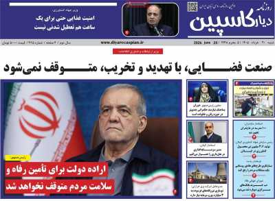 روزنامه دیار کاسپین