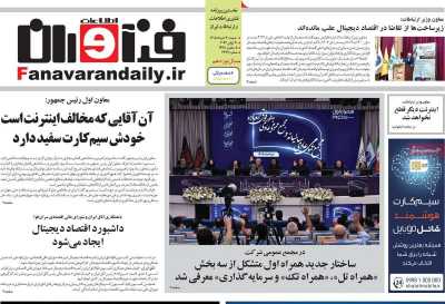 روزنامه فناوران اطلاعات