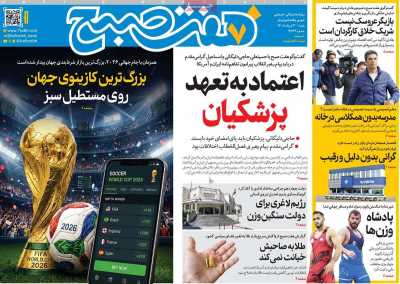 روزنامه هفت صبح