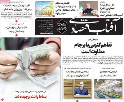 روزنامه آفتاب اقتصادی