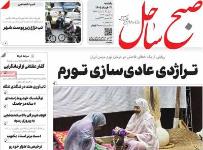روزنامه صبح ساحل