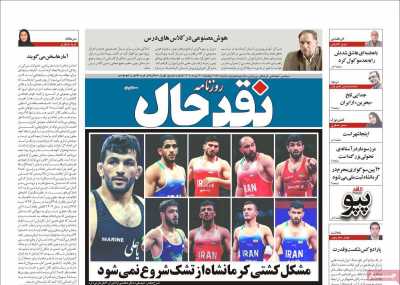 روزنامه نقد حال