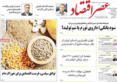 روزنامه عصر اقتصاد