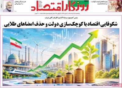 روزنامه روزگار اقتصاد