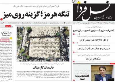 روزنامه نسل فردا