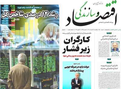 روزنامه اقتصاد و سازندگی