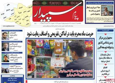 روزنامه پیام‌ سپیدار