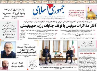 روزنامه جمهوری اسلامی