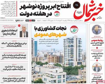 روزنامه خبرشمال