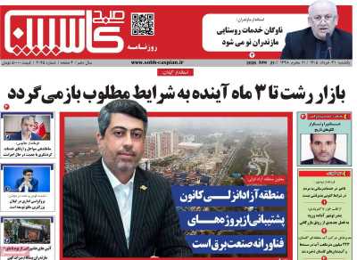 روزنامه صبح کاسپین