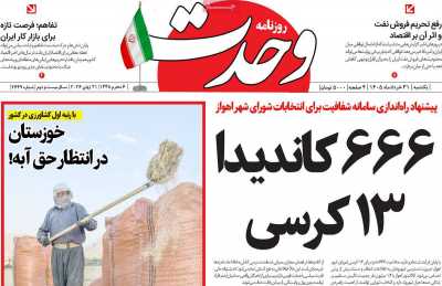 روزنامه وحدت