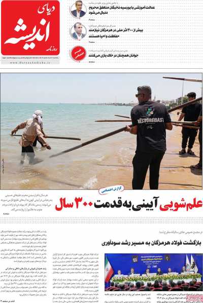روزنامه دریای اندیشه