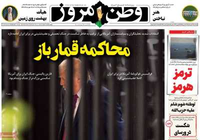 روزنامه وطن امروز