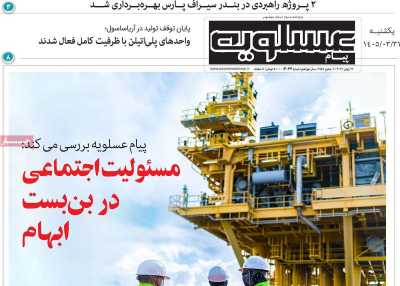 روزنامه پیام عسلویه