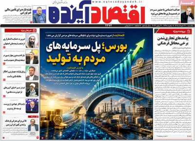 روزنامه اقتصاد آینده