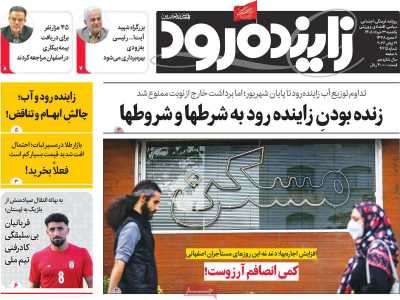 روزنامه زاینده رود