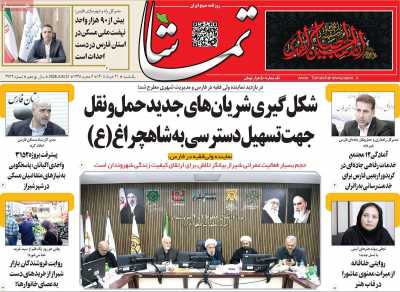 روزنامه تماشا (فارس)
