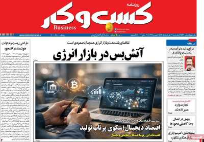 روزنامه کسب و کار