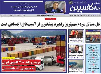 روزنامه دیار کاسپین