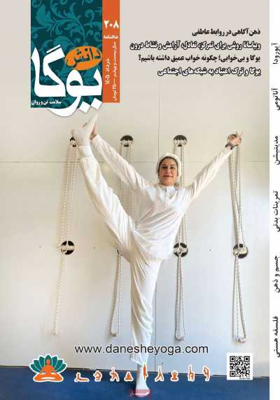 مجله دانش یوگا