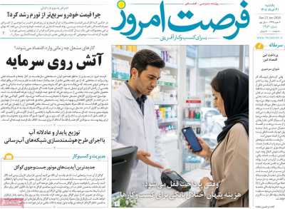 روزنامه فرصت امروز