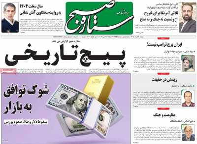 روزنامه ستاره صبح