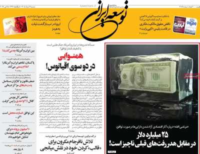 روزنامه توسعه ایرانی