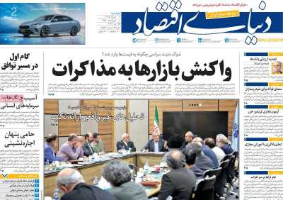 روزنامه دنیای اقتصاد