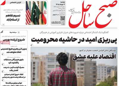 روزنامه صبح ساحل