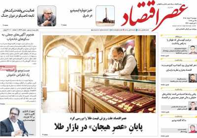روزنامه عصر اقتصاد