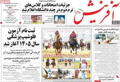 روزنامه آفرینش