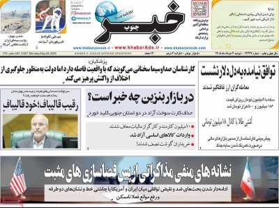 روزنامه خبرجنوب