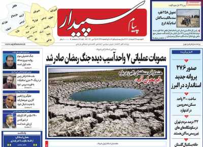 روزنامه پیام سپیدار
