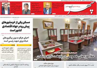 روزنامه سپهر غرب