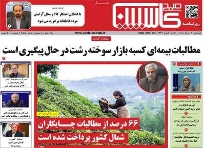 روزنامه صبح کاسپین
