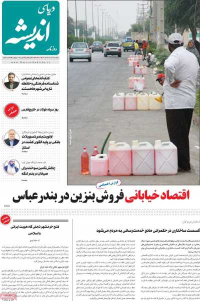 روزنامه دریای اندیشه