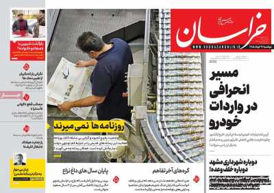 روزنامه خراسان