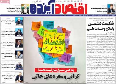 روزنامه اقتصاد آینده