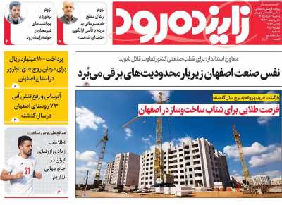 روزنامه زاینده رود