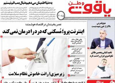 روزنامه یاقوت وطن